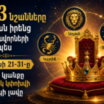 Այս 3 նշանները կզգան իրենց թագավորների պես․ հուլիսի 21-31-ը նրանց կյանքը կտրուկ կփոխվի դեպի լավը