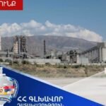 «Արարատցեմենտ»-ը հանձնվել է Հայաստանի Հանրապետության կառավարմանն ու պահպանմանը. Գլխավոր դատախազության միջնորդությունը բավարարվել է
